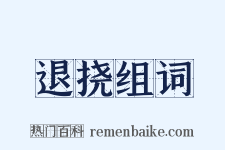 退挠组词是什么意思的图片